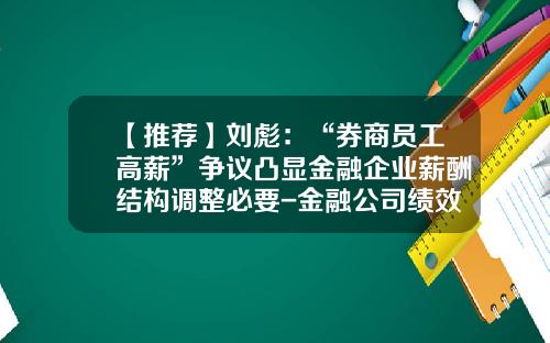 【推荐】刘彪：“券商员工高薪”争议凸显金融企业薪酬结构调整必要-金融公司绩效薪酬方案
