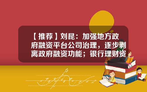 【推荐】刘昆：加强地方政府融资平台公司治理，逐步剥离政府融资功能；银行理财资金增配债市加速-什么是公司信用类债券