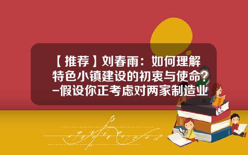 【推荐】刘春雨：如何理解特色小镇建设的初衷与使命？-假设你正考虑对两家制造业公司