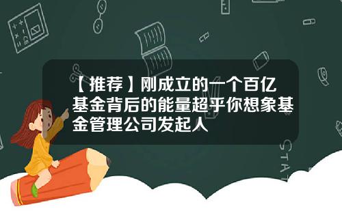 【推荐】刚成立的一个百亿基金背后的能量超乎你想象基金管理公司发起人
