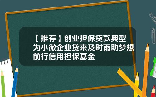 【推荐】创业担保贷款典型为小微企业贷来及时雨助梦想前行信用担保基金