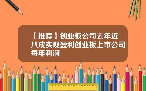 【推荐】创业板公司去年近八成实现盈利创业板上市公司每年利润