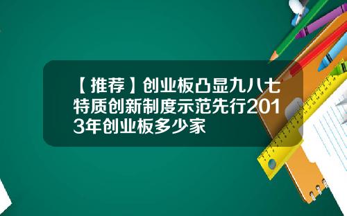 【推荐】创业板凸显九八七特质创新制度示范先行2013年创业板多少家