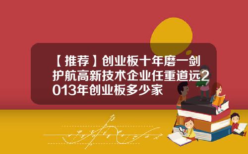 【推荐】创业板十年磨一剑护航高新技术企业任重道远2013年创业板多少家