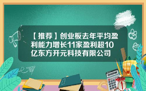 【推荐】创业板去年平均盈利能力增长11家盈利超10亿东方开元科技有限公司
