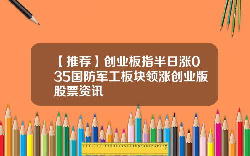 【推荐】创业板指半日涨035国防军工板块领涨创业版股票资讯