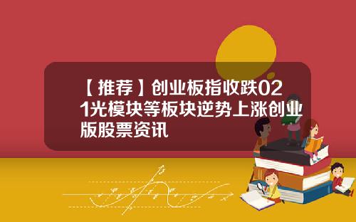 【推荐】创业板指收跌021光模块等板块逆势上涨创业版股票资讯