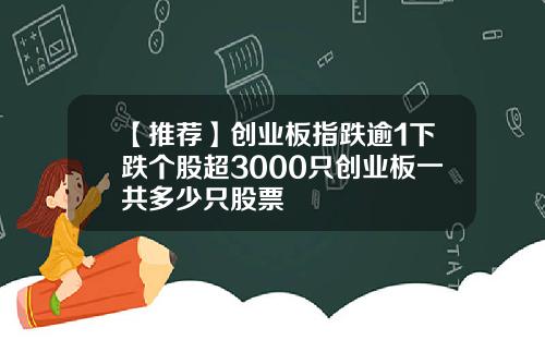 【推荐】创业板指跌逾1下跌个股超3000只创业板一共多少只股票