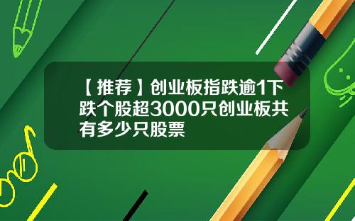 【推荐】创业板指跌逾1下跌个股超3000只创业板共有多少只股票