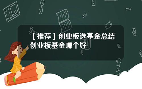 【推荐】创业板选基金总结创业板基金哪个好