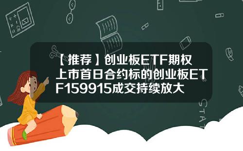 【推荐】创业板ETF期权上市首日合约标的创业板ETF159915成交持续放大159915基金