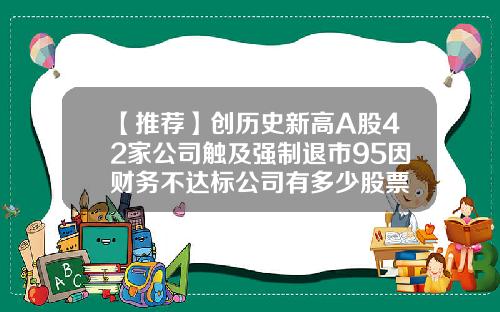 【推荐】创历史新高A股42家公司触及强制退市95因财务不达标公司有多少股票