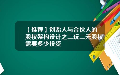 【推荐】创始人与合伙人的股权架构设计之二玩二元股权需要多少投资
