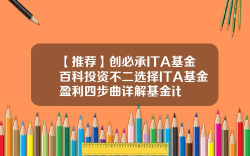 【推荐】创必承ITA基金百科投资不二选择ITA基金盈利四步曲详解基金it