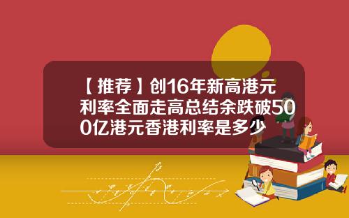 【推荐】创16年新高港元利率全面走高总结余跌破500亿港元香港利率是多少