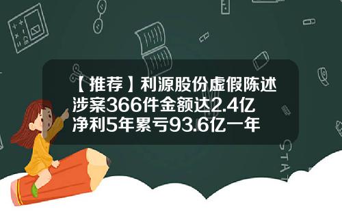 【推荐】利源股份虚假陈述涉案366件金额达2.4亿净利5年累亏93.6亿一年三换证券事务代表-上市公司虚减利润