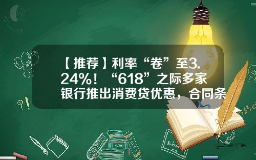 【推荐】利率“卷”至3.24%！“618”之际多家银行推出消费贷优惠，合同条款或暗藏玄机-招商银行pos贷能贷月均多少倍