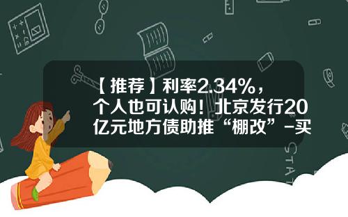 【推荐】利率2.34%，个人也可认购！北京发行20亿元地方债助推“棚改”-买多少债券