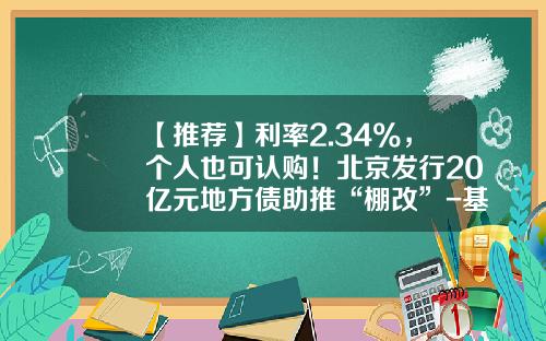 【推荐】利率2.34%，个人也可认购！北京发行20亿元地方债助推“棚改”-基金认购利息