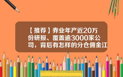 【推荐】券业年产近20万份研报、覆盖逾3000家公司，背后有怎样的分仓佣金江湖？-国信证券的佣金是多少