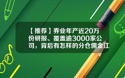 【推荐】券业年产近20万份研报、覆盖逾3000家公司，背后有怎样的分仓佣金江湖？-基金分仓是什么意思