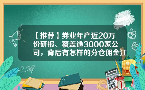 【推荐】券业年产近20万份研报、覆盖逾3000家公司，背后有怎样的分仓佣金江湖？-申万宏源佣金多少