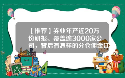 【推荐】券业年产近20万份研报、覆盖逾3000家公司，背后有怎样的分仓佣金江湖？-申万宏源佣金费用多少