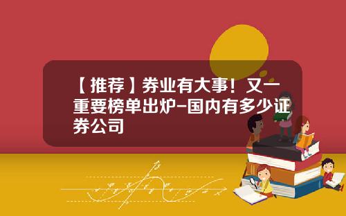 【推荐】券业有大事！又一重要榜单出炉-国内有多少证券公司