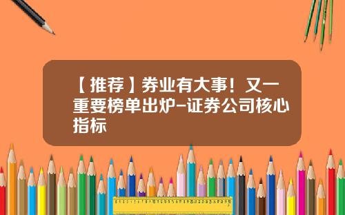 【推荐】券业有大事！又一重要榜单出炉-证券公司核心指标