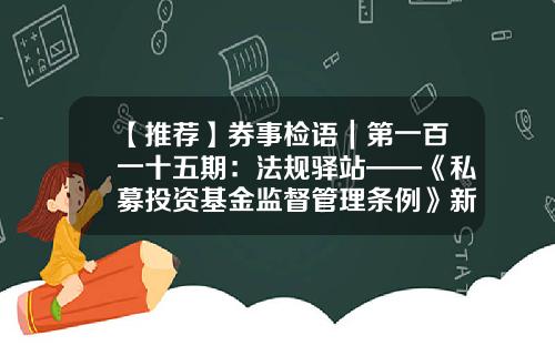 【推荐】券事检语｜第一百一十五期：法规驿站——《私募投资基金监督管理条例》新鲜出台！-基金监管原则