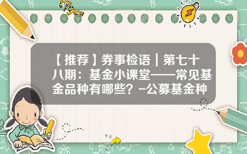 【推荐】券事检语｜第七十八期：基金小课堂——常见基金品种有哪些？-公募基金种类