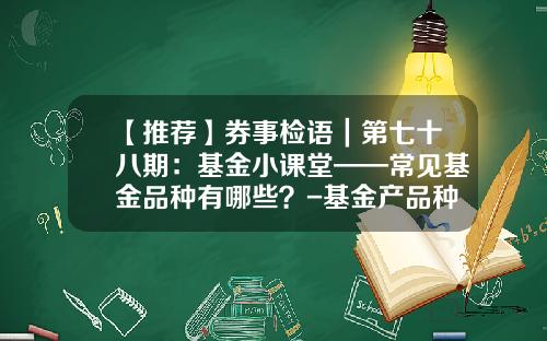 【推荐】券事检语｜第七十八期：基金小课堂——常见基金品种有哪些？-基金产品种类