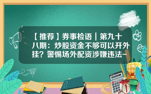 【推荐】券事检语｜第九十八期：炒股资金不够可以开外挂？警惕场外配资涉嫌违法-配资公司的资金来源