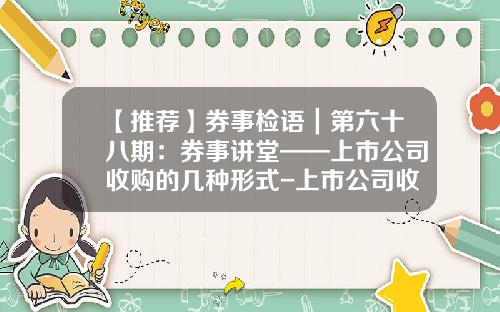 【推荐】券事检语｜第六十八期：券事讲堂——上市公司收购的几种形式-上市公司收购上市公司