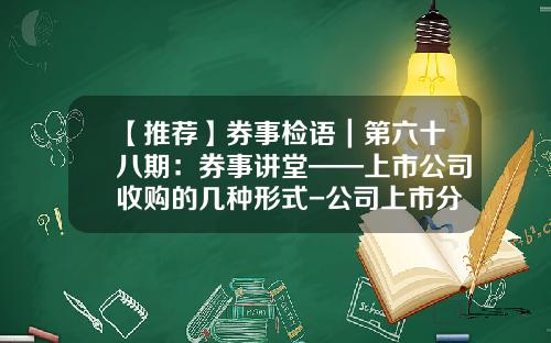 【推荐】券事检语｜第六十八期：券事讲堂——上市公司收购的几种形式-公司上市分几种