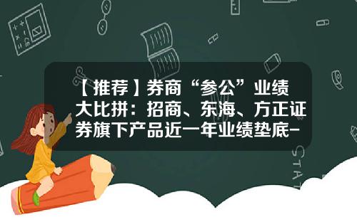 【推荐】券商“参公”业绩大比拼：招商、东海、方正证券旗下产品近一年业绩垫底-招行银行卡年费多少钱