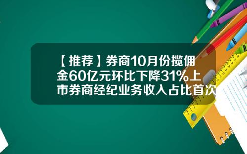 【推荐】券商10月份揽佣金60亿元环比下降31%上市券商经纪业务收入占比首次低于三成-渤海证券佣金是多少