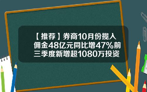 【推荐】券商10月份揽入佣金48亿元同比增47%前三季度新增超1080万投资者入市-太平洋证券佣金多少
