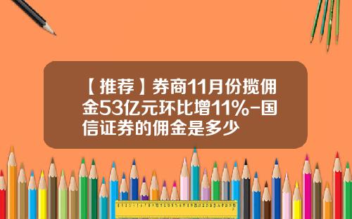 【推荐】券商11月份揽佣金53亿元环比增11%-国信证券的佣金是多少