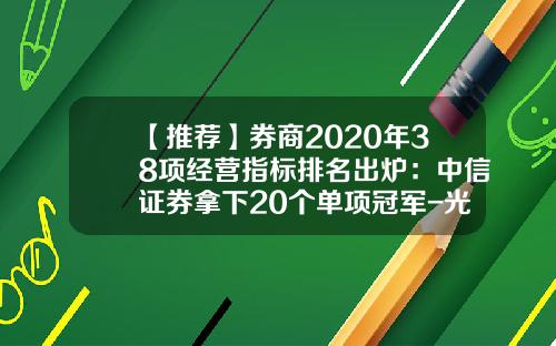 【推荐】券商2020年38项经营指标排名出炉：中信证券拿下20个单项冠军-光大证券佣金多少钱