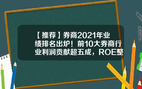 【推荐】券商2021年业绩排名出炉！前10大券商行业利润贡献超五成，ROE整体偏低-江苏国泰国际集团华泰进出口有限公司