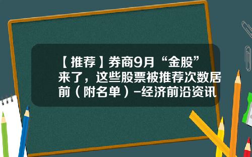 【推荐】券商9月“金股”来了，这些股票被推荐次数居前（附名单）-经济前沿资讯快搜推荐股票