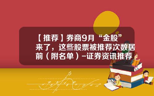 【推荐】券商9月“金股”来了，这些股票被推荐次数居前（附名单）-证券资讯推荐股票
