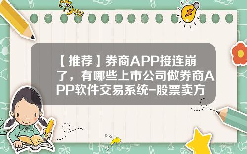 【推荐】券商APP接连崩了，有哪些上市公司做券商APP软件交易系统-股票卖方资讯app