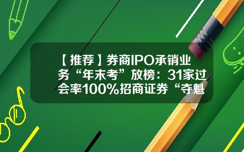 【推荐】券商IPO承销业务“年末考”放榜：31家过会率100%招商证券“夺魁”-2012年度证券公司股票主承销家数排名