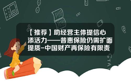 【推荐】助经营主体提信心添活力——普惠保险仍需扩面提质-中国财产再保险有限责任公司