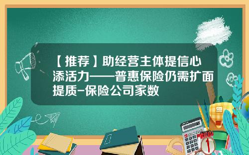 【推荐】助经营主体提信心添活力——普惠保险仍需扩面提质-保险公司家数