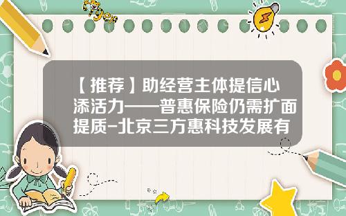 【推荐】助经营主体提信心添活力——普惠保险仍需扩面提质-北京三方惠科技发展有限公司