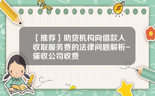 【推荐】助贷机构向借款人收取服务费的法律问题解析-催收公司收费