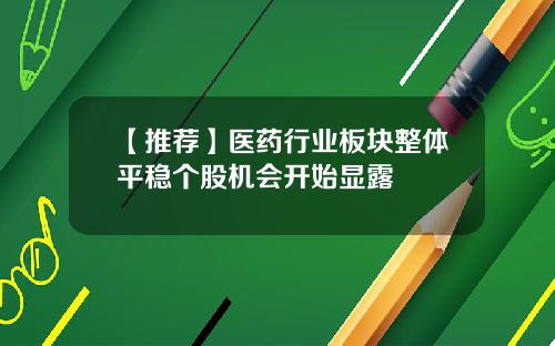 【推荐】医药行业板块整体平稳个股机会开始显露